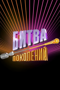  Битва поколений 