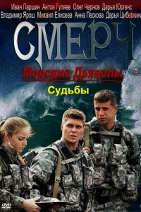  Морские дьяволы. Смерч. Судьбы 