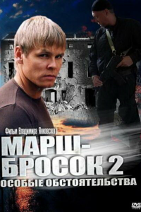  Марш-бросок 2: Особые обстоятельства 