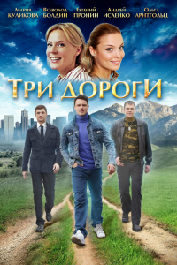  Три дороги 