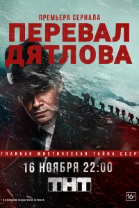  Перевал Дятлова 