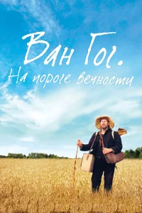  Ван Гог. На пороге вечности 