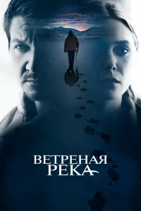  Ветреная река 