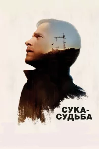  Сука-судьба 